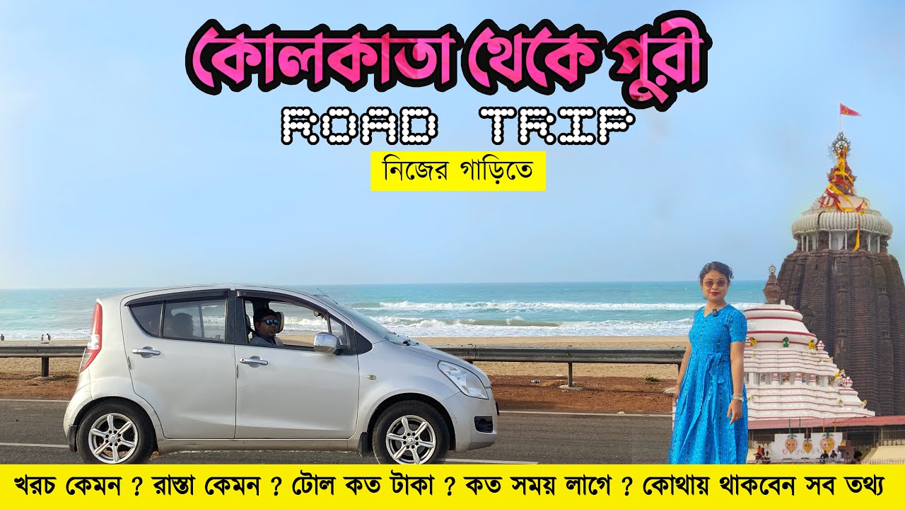 Kolkata to Puri Road trip 2023 | Kolkata to Puri Journey Vlog | Kolkata to Puri road condition