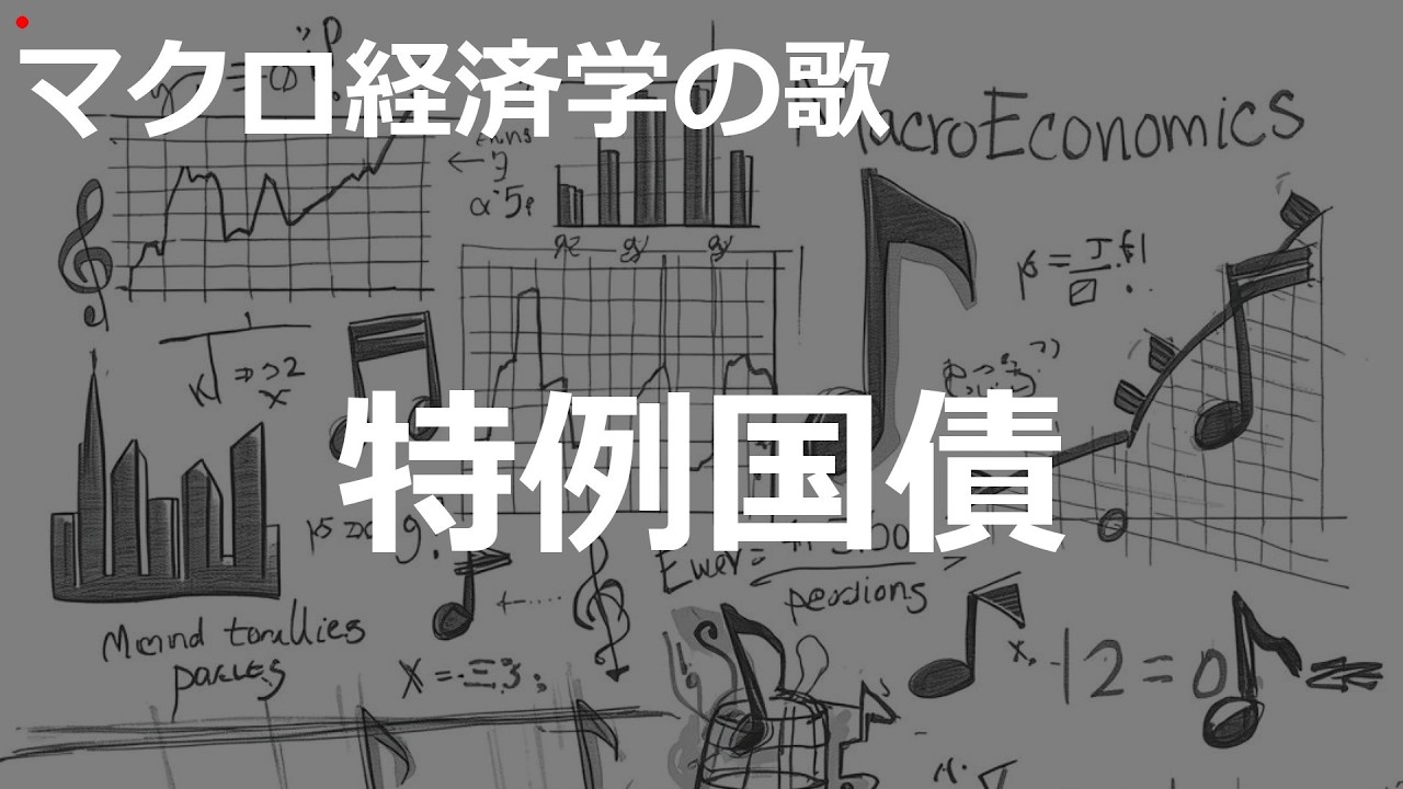 特例国債の歌 | City Pop | マクロ経済学の歌 | #431#マクロ経済学の歌 #City Pop