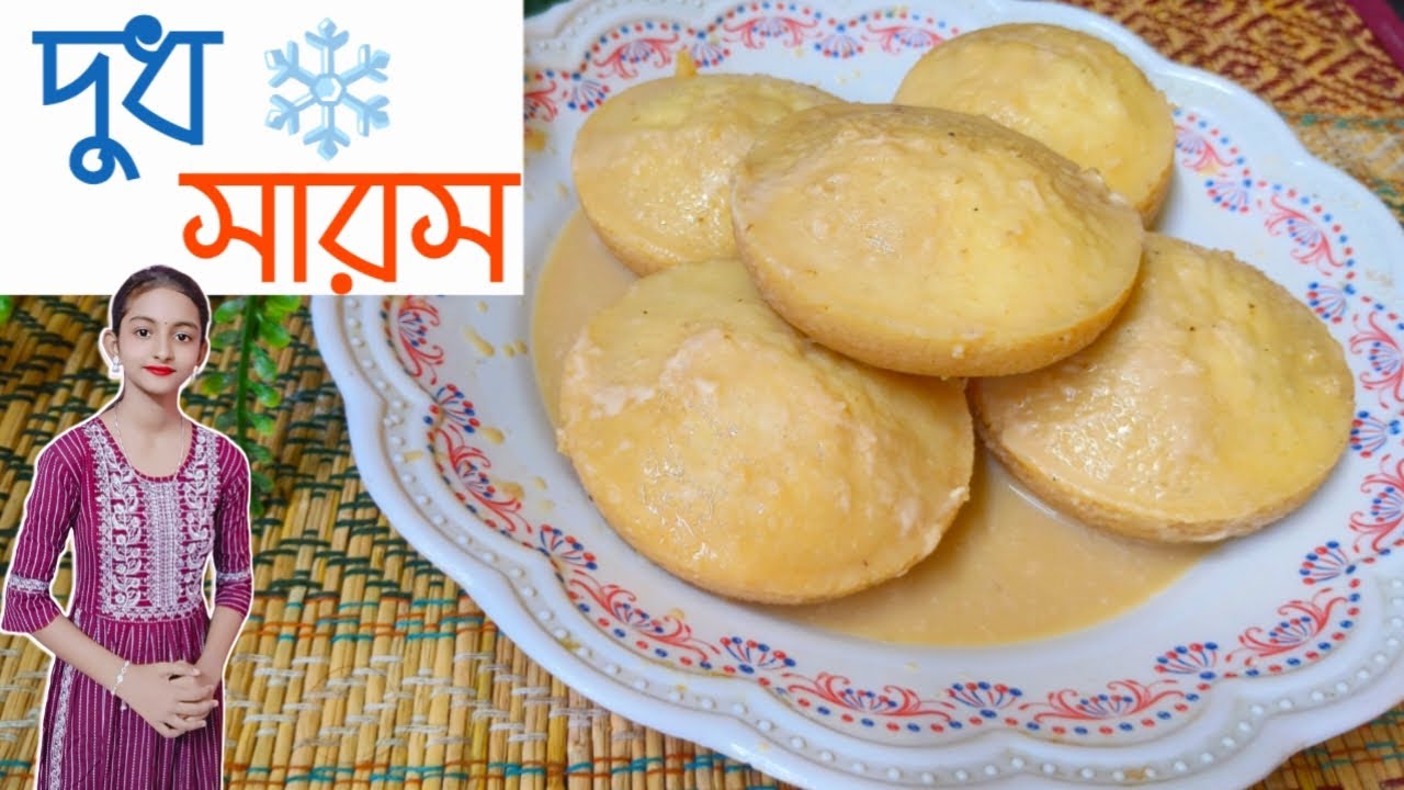 শীতের শুরুতেই বাড়িতে এভাবে বানিয়ে নিন দুধ সারস পিঠা। Pitha recipe.