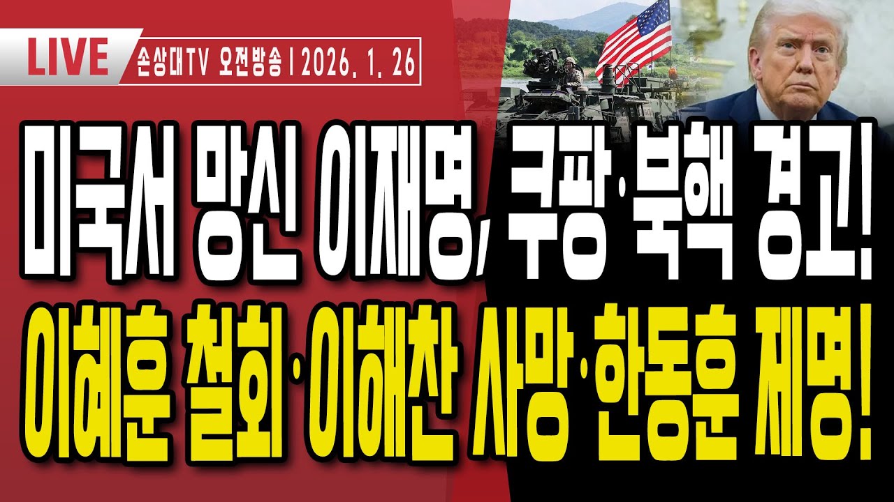 美에서 망신당한 이재명, 언론이 숨기는 영상 공개ㅣ이해찬 사망, 갑자기 베트남에는 왜 갔나?ㅣ이혜훈 지명 철회, 이제부터 수사 시작ㅣ친한계 집회에 등장한 민주당원 [오전LIVE]