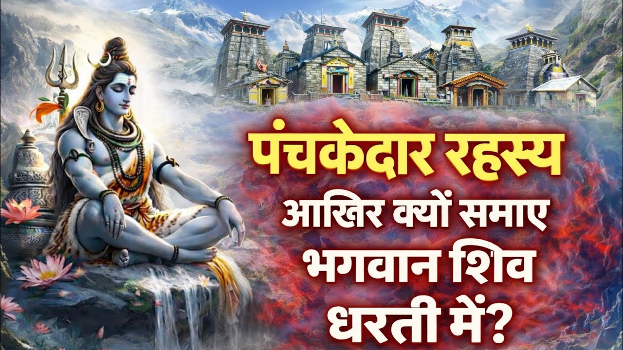 आखिर क्यों छुपे थे शिव जी? | Panch Kedar Hidden History Revealed! 😱| संपूर्ण पंच केदार रहस्य