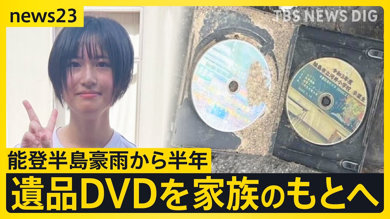 能登半島豪雨から半年…犠牲となった中学生・喜三翼音さん 遺品のDVD見つかり家族のもとへ　祖母「本当に奇跡」 ボランティアが自宅近くで発見・復元【news23】｜TBS NEWS DIG
