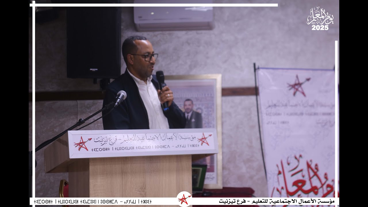 كلمة الأستاذ العربي إمسلو، الكاتب العام للمؤسسة في افتتاح الحفل