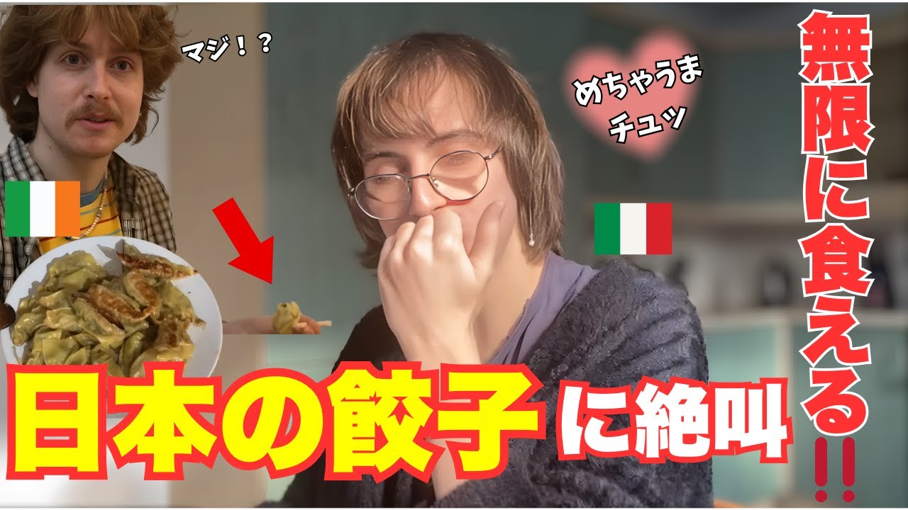 【海外の反応】日本の餃子を食べたイタリア人が絶叫！「こんなの初めて…」