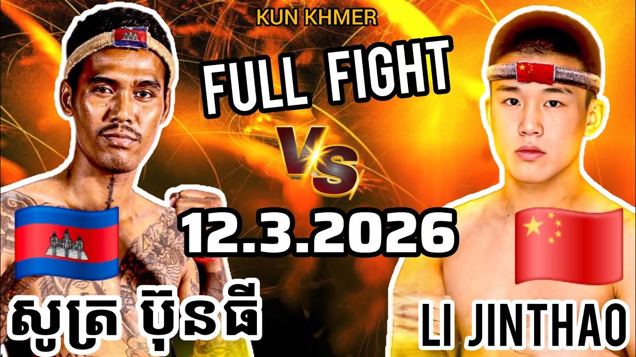 SOUT BUNTHY (🇰🇭)🆚(🇨🇳) LI JINTHAO | 12.3.2026 Kun Khmer Full Fight  it 
