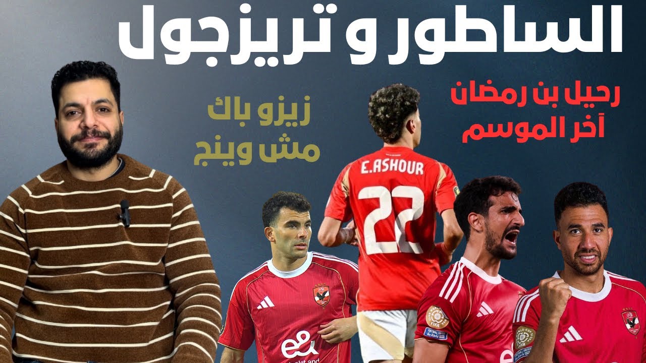 الاهلي يتصدر المجموعة و يفوز علي يانج أفريكانز بهدفي تريزيجيه و ليلة تألق امام عاشور 