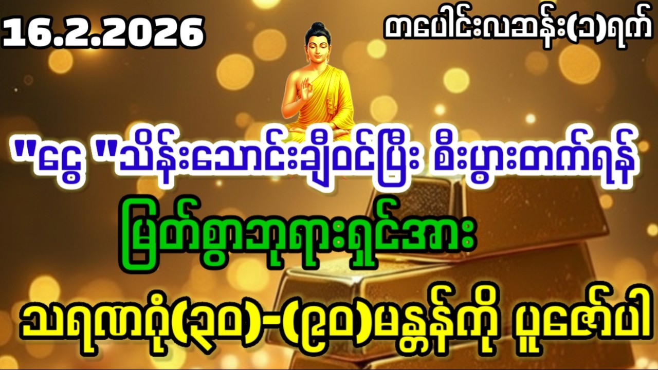 #16.2.2026နေ့မှာ#သရဏဂုံ(၃၀)(၉၀) မန္တန်ကြီးကိုနာယူပူဇော်ပြီး#ငွေသိန်းသောင်းချီဝင်ကြပါစေ#ချမ်းသာကြပါစေ