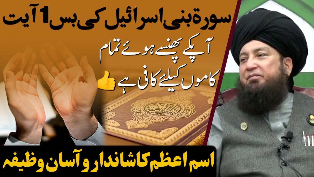 Surah Bani Israel ki bus 1 Ayat || Aapke phansy hoy tamam kamo k liye kafi hai ||
