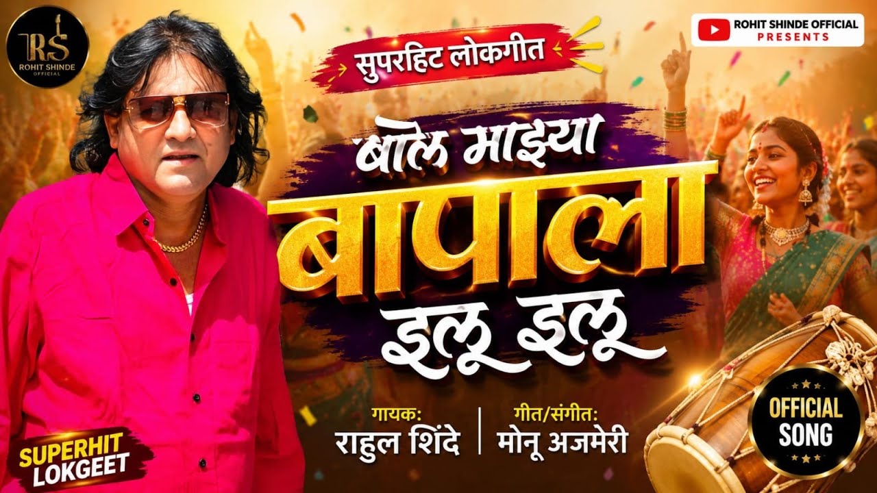 Bol Majhya Balapa illu illu|Rahul Shinde|धम्माल मराठी लोकगीत |Samruddhi Media प्रस्तुत 2021