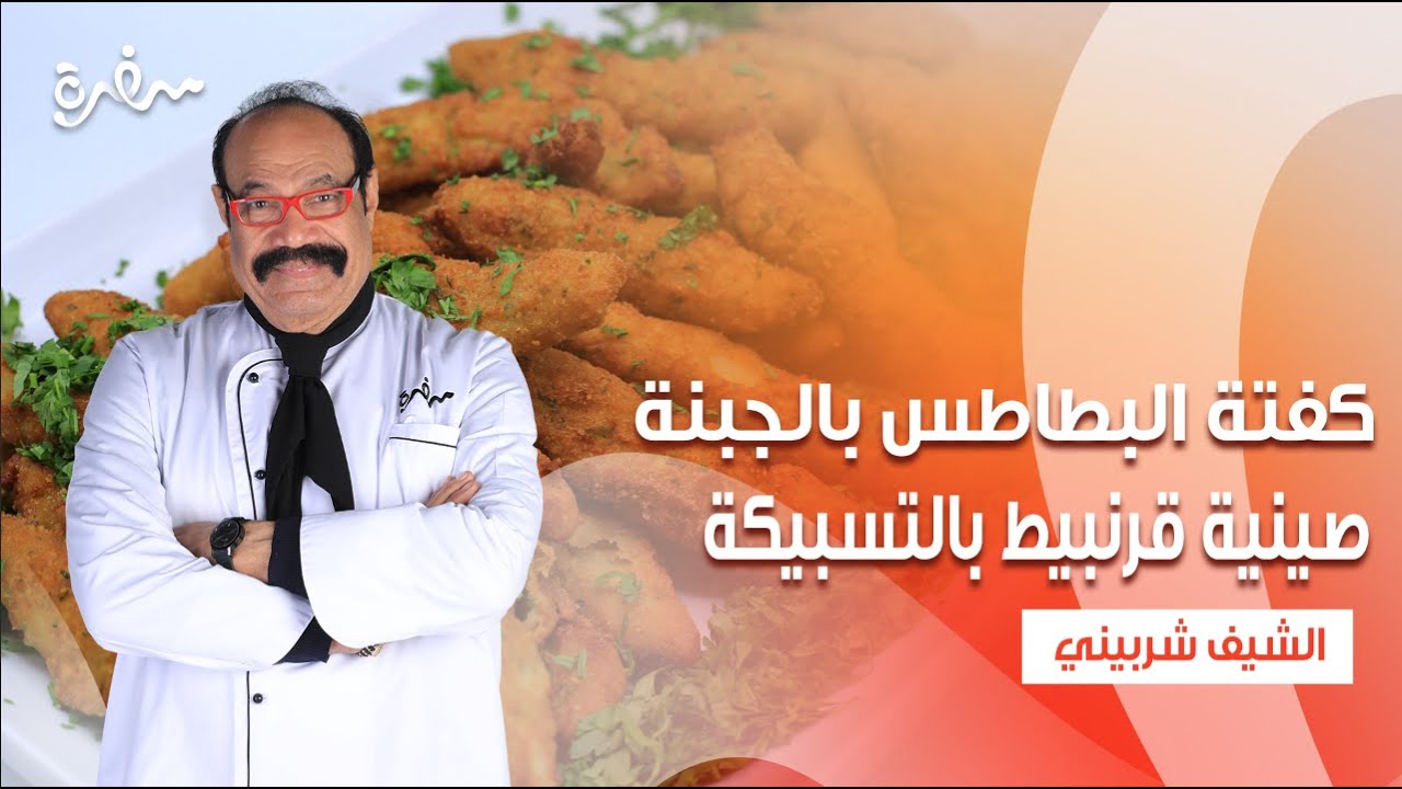 صينية قرنبيط بالتسبيكة - كفتة البطاطس بالجبنة - صينية كوسة بالقرع جراتان  | الشيف | حلقة كاملة