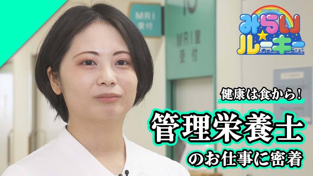 「健康は食から！」管理栄養士の一日に密着　みらい☆ルーキー
