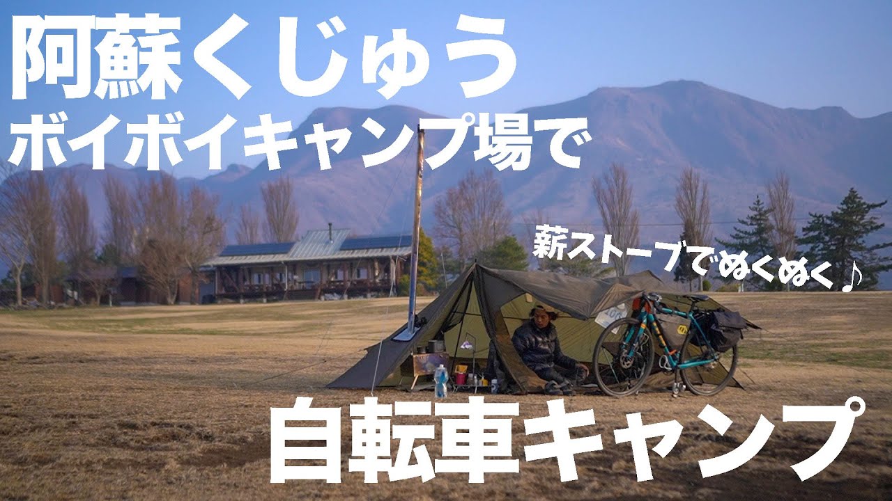 阿蘇くじゅうで薪ストーブのある自転車キャンプinボイボイキャンプ場