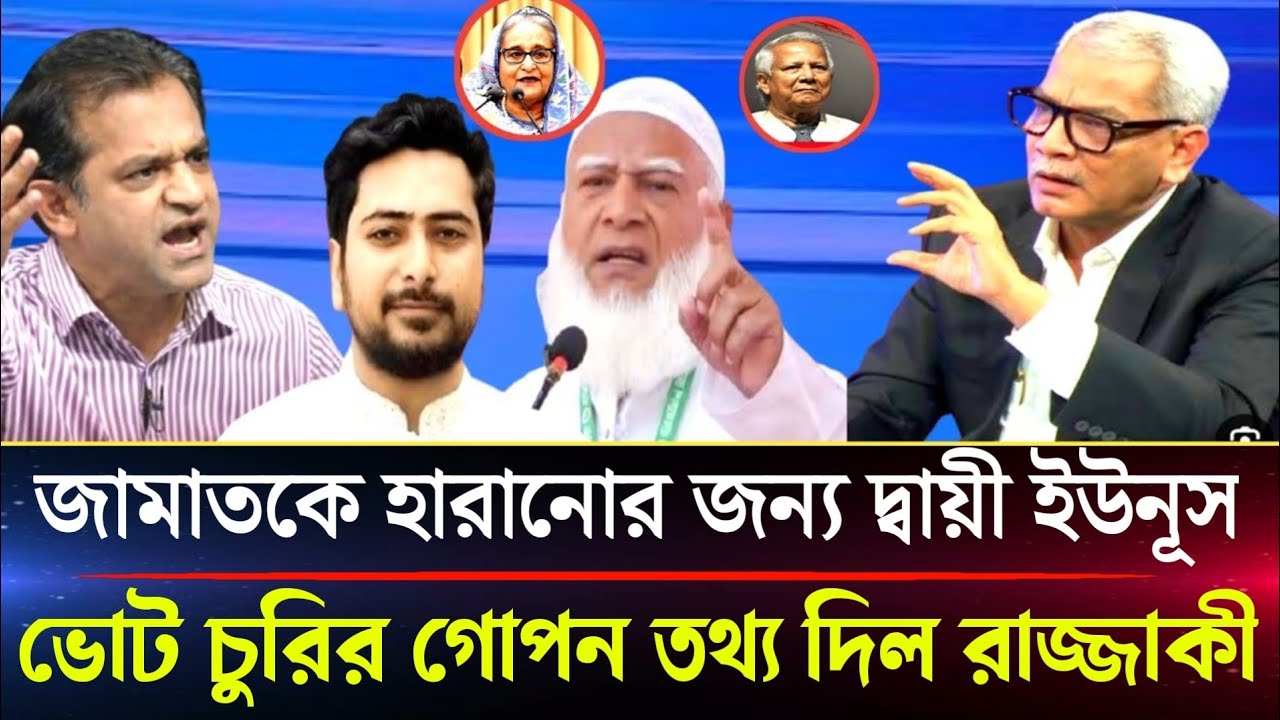 জামাতকে হারানোর জন্য দ্বায়ী ইউনূস ভোট চুরির গোপন তথ্য ফাঁস করল আবু হেনা রাজ্জাকী | Abu hena Razzaki