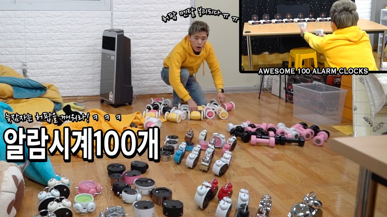 알람시계100개로 늦잠자는 허팝을 깨울 수 있을까?! 멘탈붕괴사건 (100 Alarm Clocks)