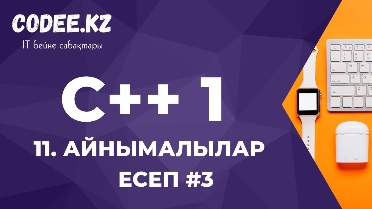 C++ қазақша | #11 - Есеп #3 (Айнымалылар)