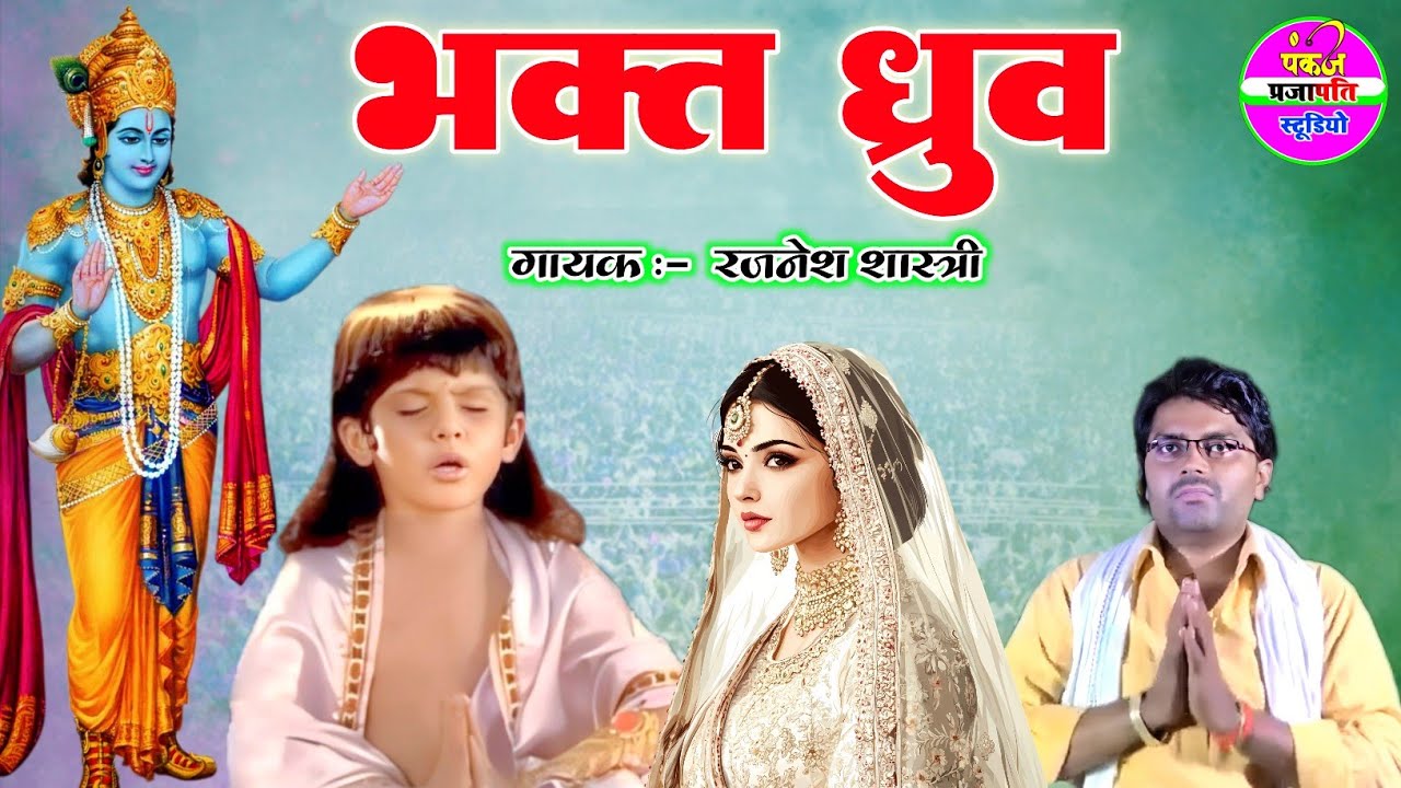 भक्त ध्रुव - गायक रजनेश शास्त्री !! Bhakt Dhruv Leela - Singer Rajnesh Shastri // दो बीवीयो का चक्कर