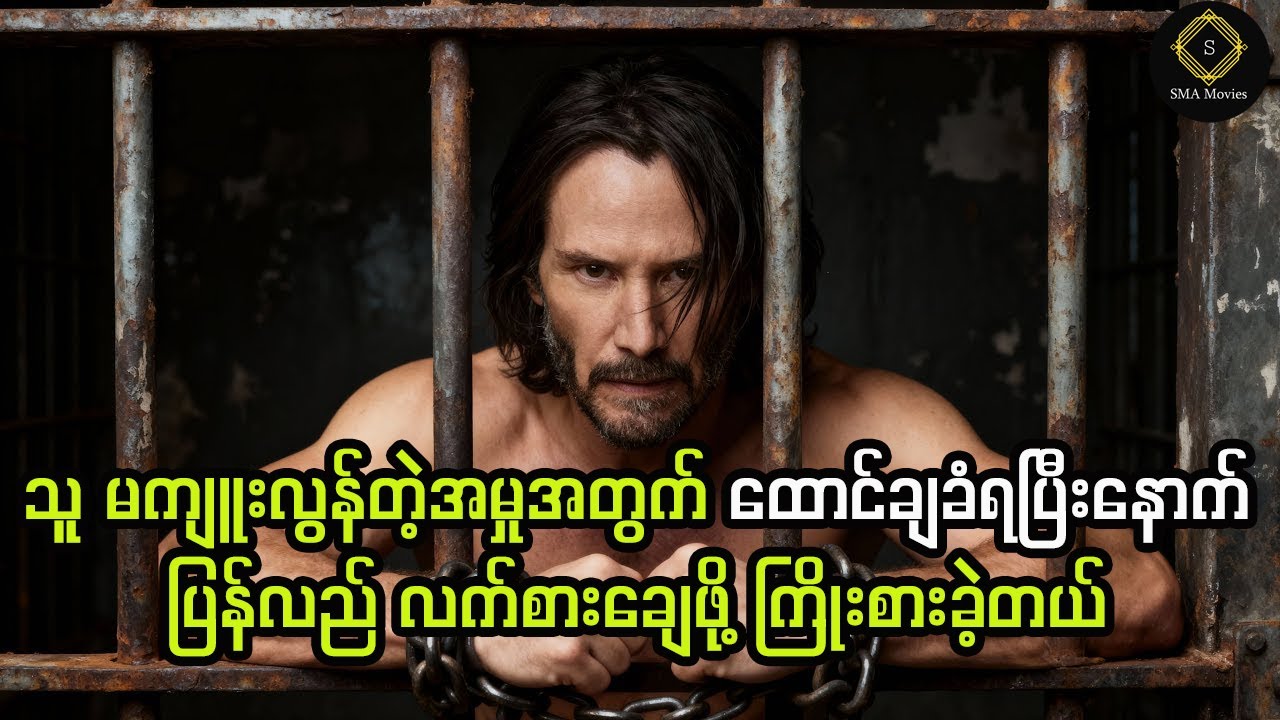 မကျူးလွန်ခဲ့တဲ့အမှုအတွက် ထောင်ချခံရပြီးနောက် သူက လက်စားချေဖို့ ဆုံးဖြတ်လိုက်တယ်