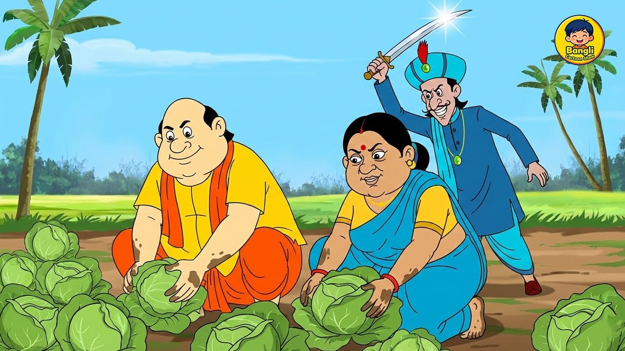 গোপাল ভাঁড় তাঁর স্ত্রীকে সঙ্গে নিয়ে ফুলকপির চাষ করেছিলেন | Gopal Bhar | New Episode 2026