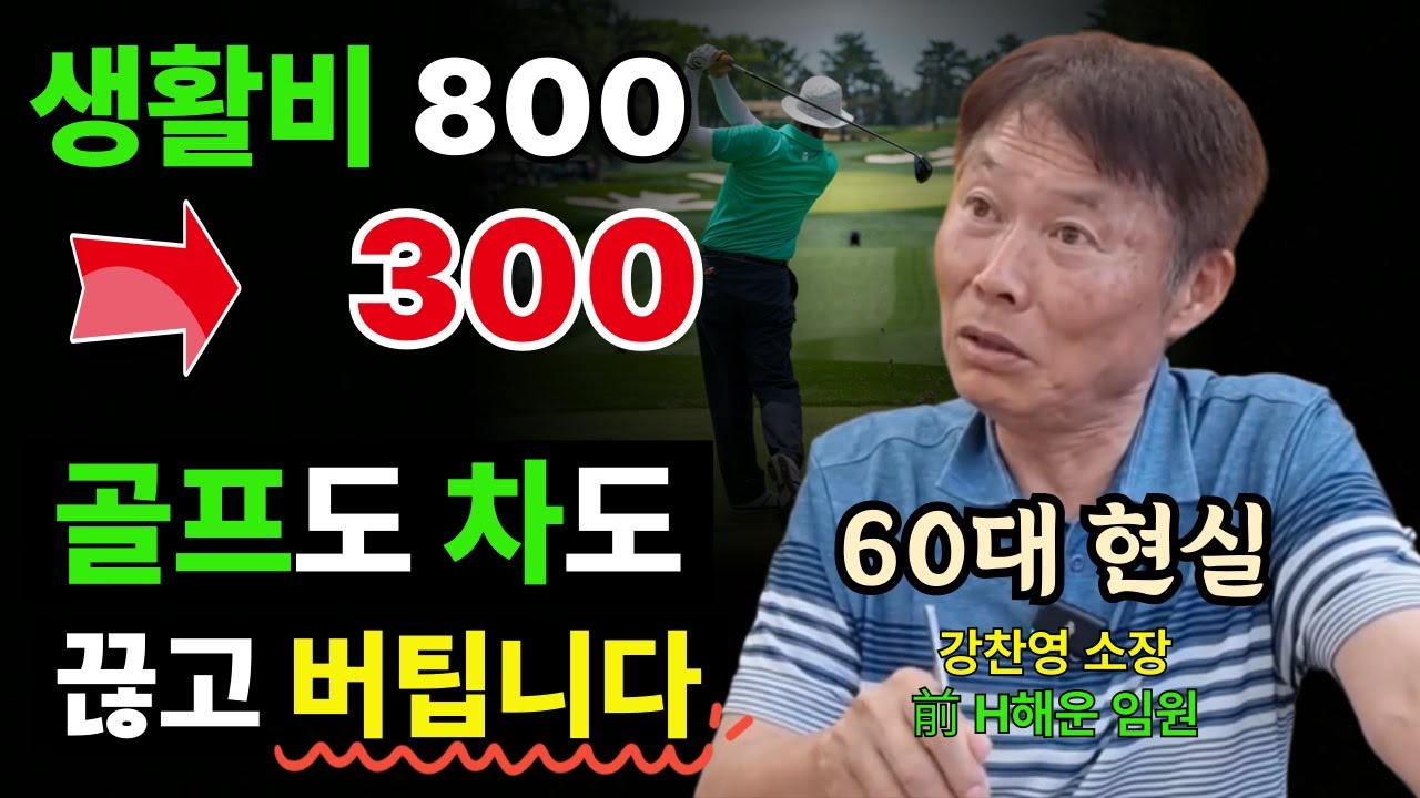 (통합본) 퇴직 후 생활비 800→300만원, 골프, 자동차 끊고 버틴 60대의 현실 조언 (강찬영 소장)