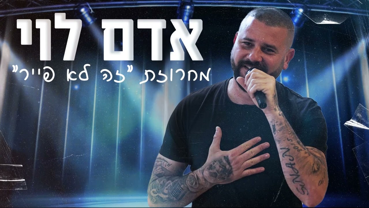 אדם לוי מחרוזת קריוקי זה לא פייר