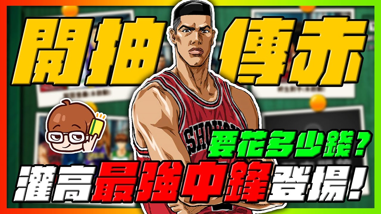 最強中鋒登場！開抽傳奇赤木！究竟要花多少！｜居然還有送雙傳奇角色！這遊戲瘋了吧！｜slamdunk｜【花枝丸-灌籃高手】