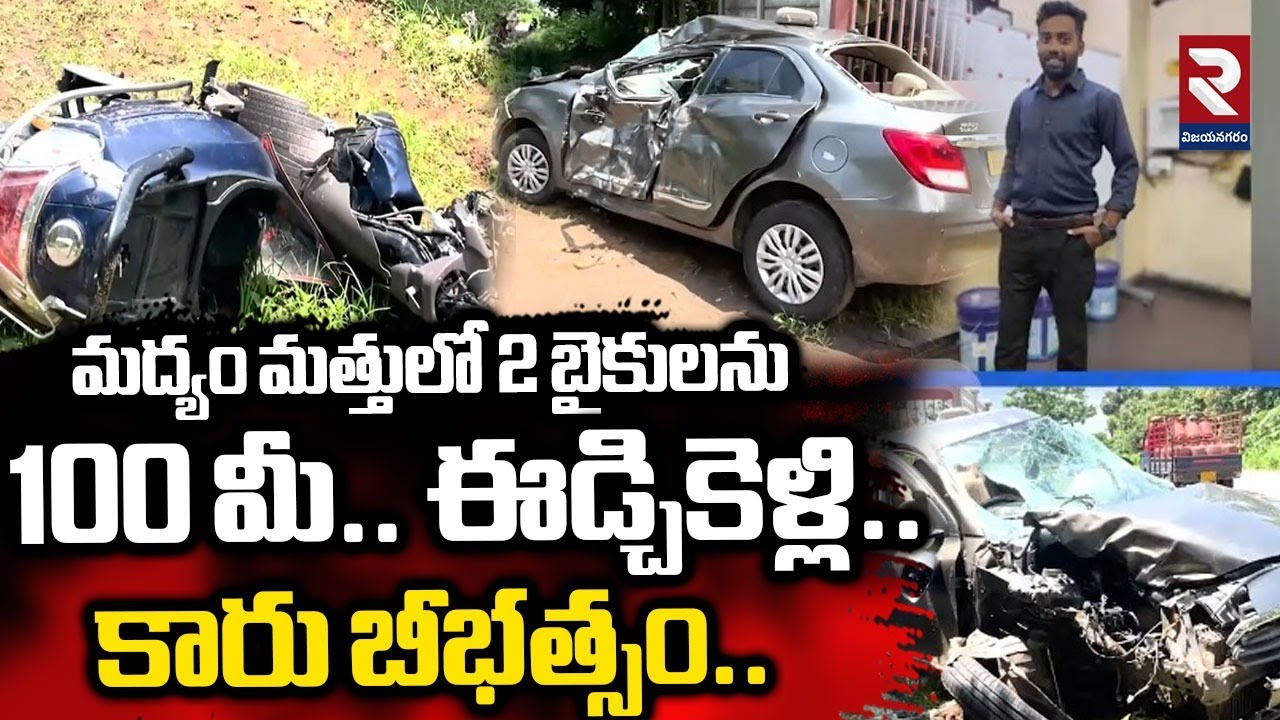 మద్యం మత్తులో 2 బైకులను 100 మీ.. ఈడ్చికెళ్లి.! | Car Incident Ground Report | RTV Viziangaram