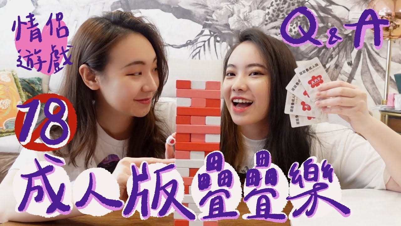 (SUB)Jenga Challenge ｜🔞成人版情侶疊疊樂QA挑戰！曖昧期最適合❤️｜阿卡貝拉｜ppl,les