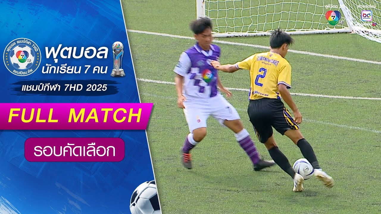 บางคล้าพิทยาคม 0-3 สุวรรณรังสฤษฏ์วิทยาลัย ฟุตบอลแชมป์กีฬา 7HD 2025 รอบคัดเลือก