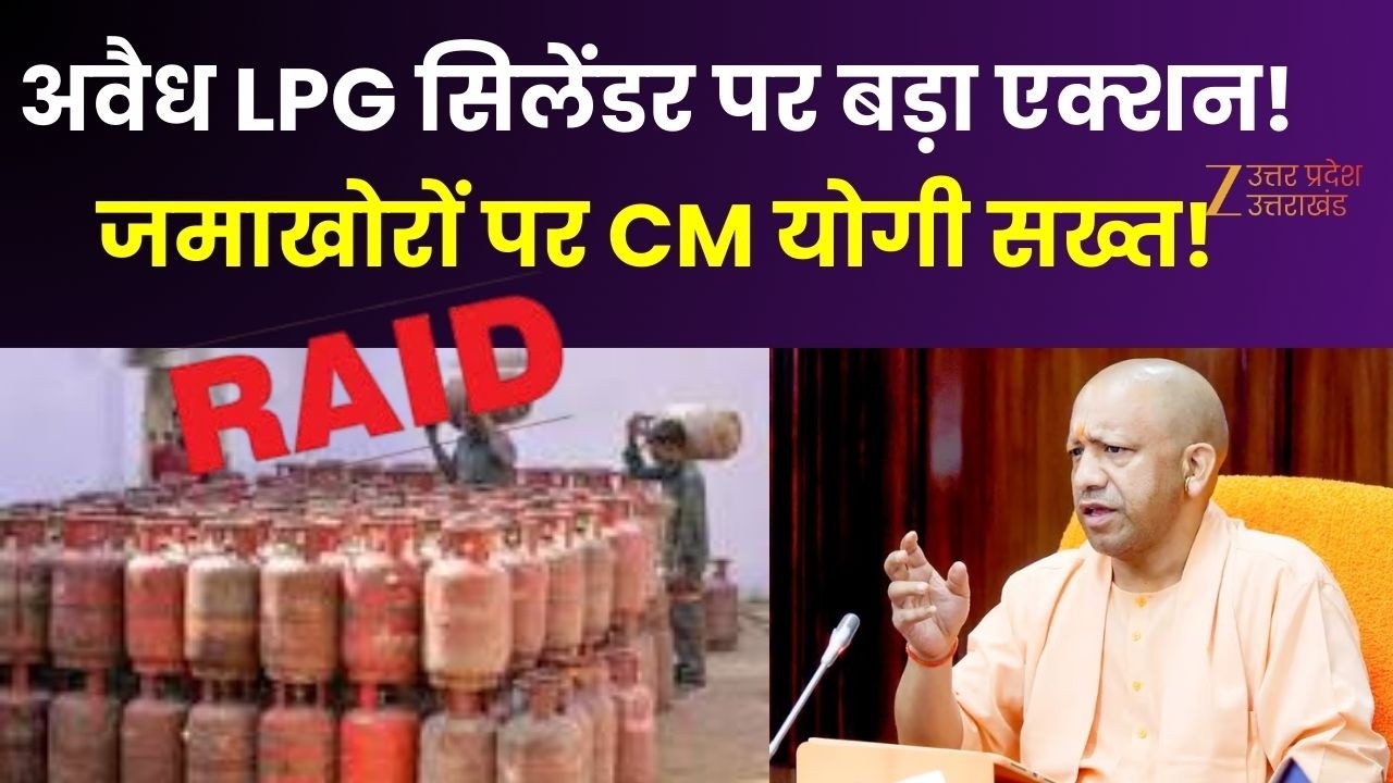 UP Government Action On LPG Crisis : अवैध सिलेंडर पर बड़ा एक्शन! जमाखोरों पर CM योगी सख्त! | CM Yogi