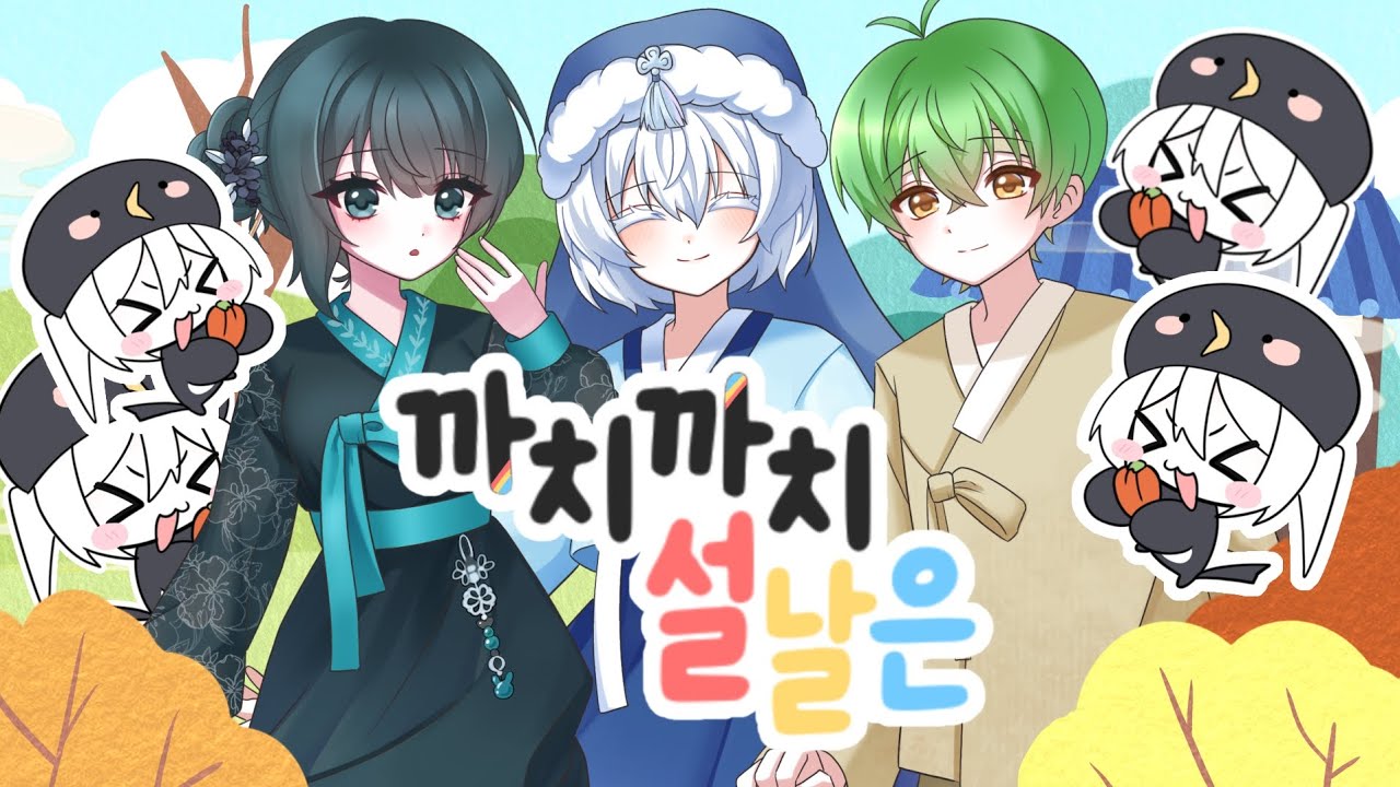 까치까치 설날은 (윤극영) ⚓️ Cover by. 프로젝트명: 청춘