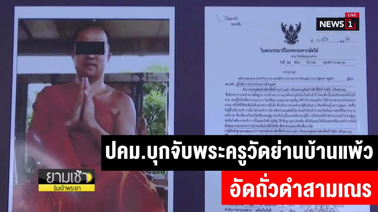 ปคม.บุกจับพระครูวัดย่านบ้านแพ้ว อัดถั่วดำสามเณร : ยามเช้าริมเจ้าพระยา (ช่วงที่2) 26/12/2019