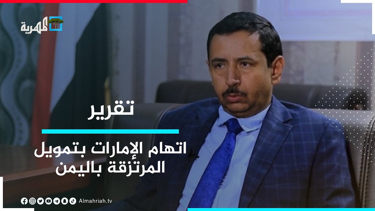 محافظ شبوة يتهم الإمارات بتمويل تسعين ألف مرتزق في مختلف مناطق اليمن