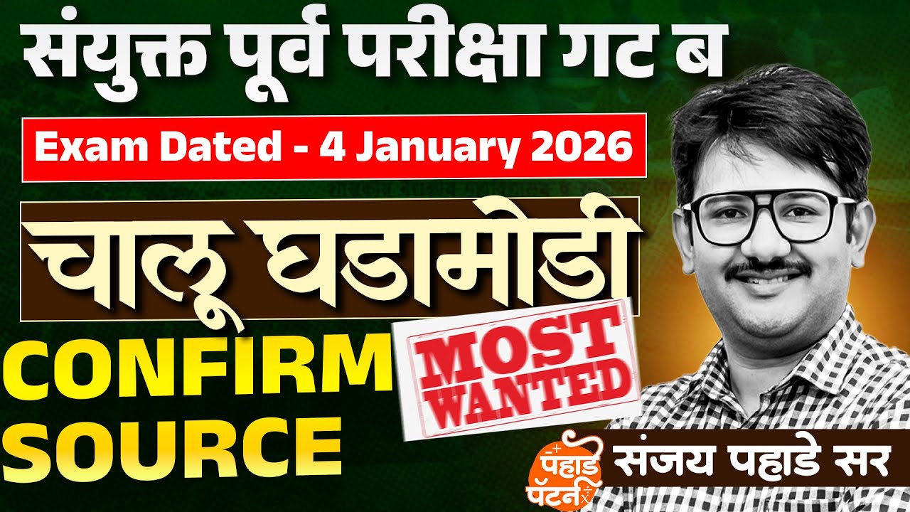 Combine Group B 2025 Current Affairs Source Analysis 🔥 चालू घडामोडी स्तोत्र, प्रश्न कोठून विचारतात?