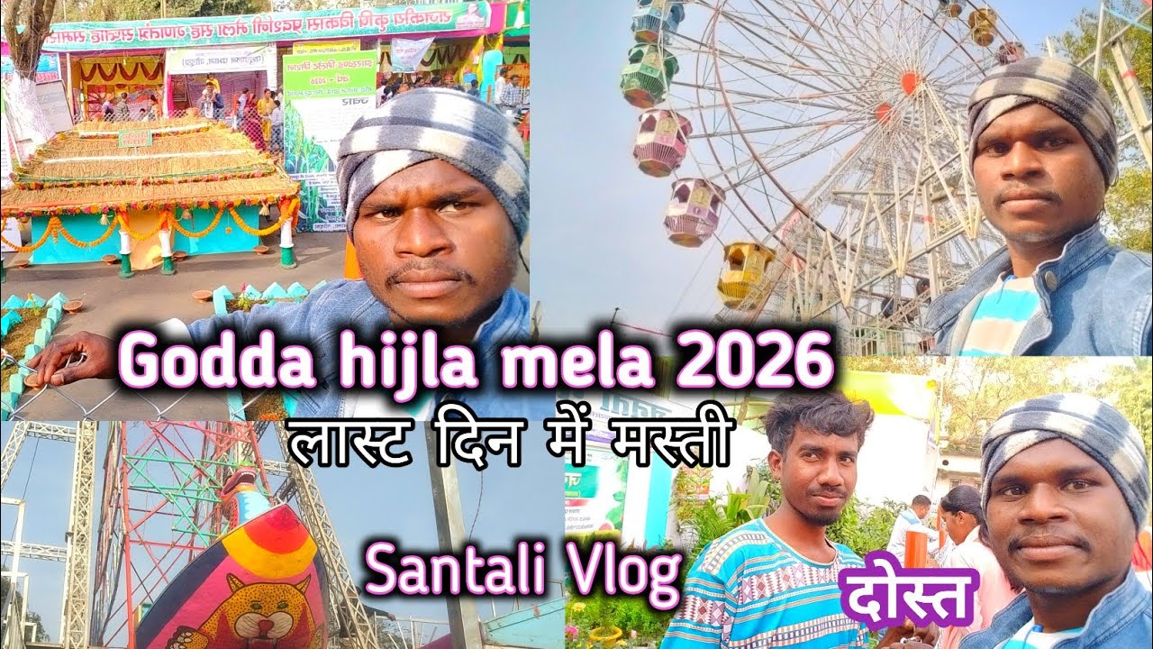 गोड्डा हिजला मेला 2026 🌹 लास्ट के दिन Full Enjoy// Santali Vlog Video// @mariamhansdaforever 
