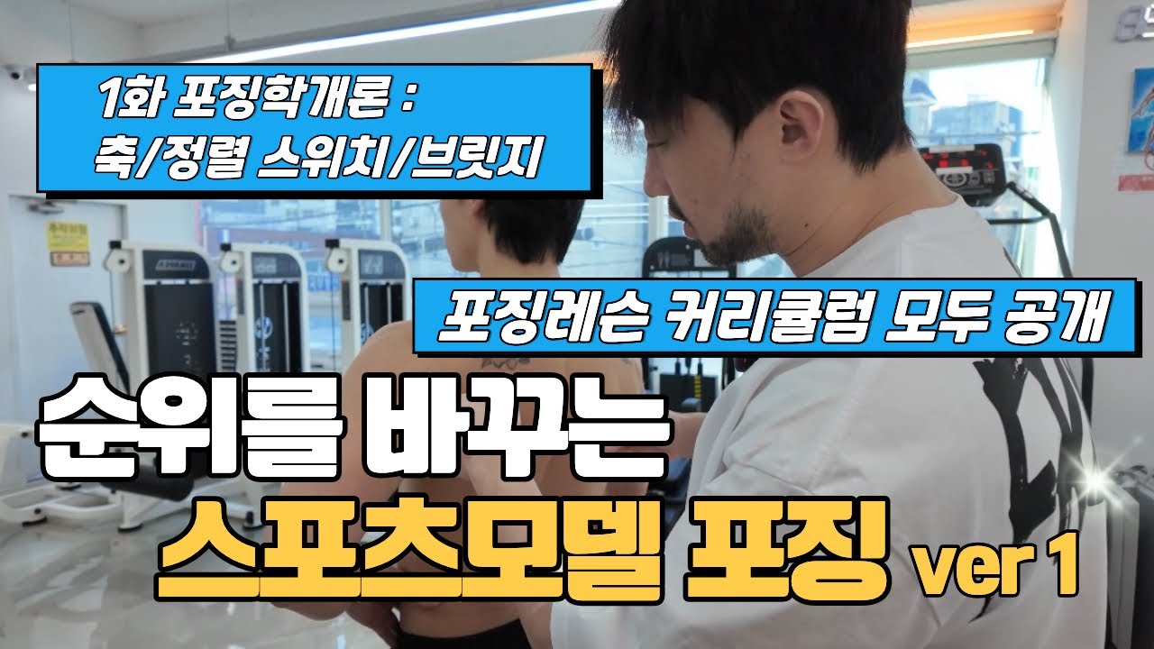 스포츠모델 포징 이렇게만 하시면 됩니다