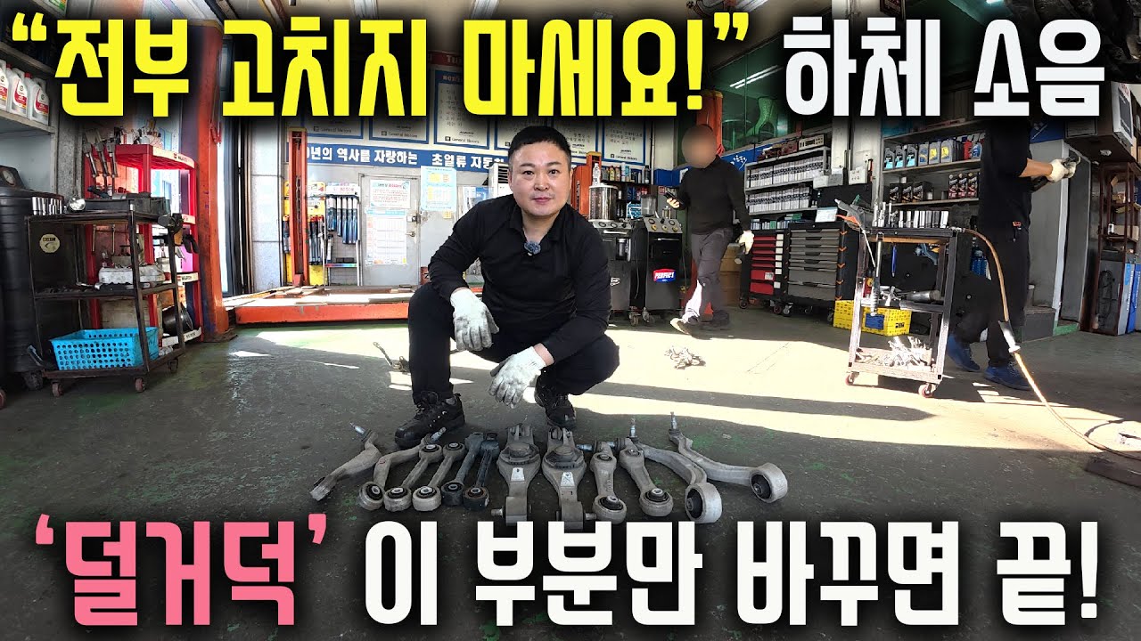 추워지면서 차량 하체에서 올라오는  자동차소음 아직도 전부 고치지세요?! #eq900 #자동차정비