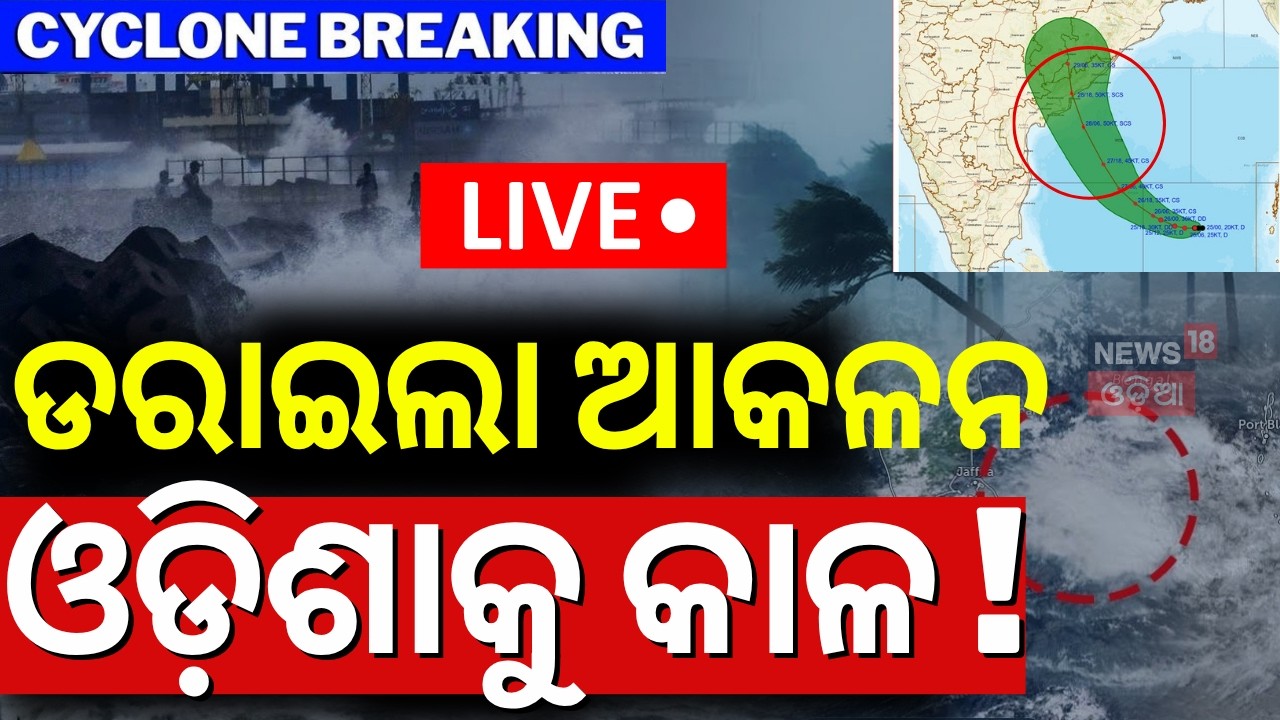 Cyclone News Live: ଭୁବନେଶ୍ବରରେ ହାଇଆଲର୍ଟ ! Cyclone Arnab LIVE Tracker | Batya News Today | Odia News