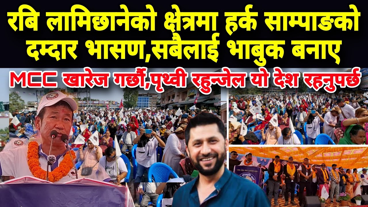 रबि लामिछानेको क्षेत्रमा हर्क साम्पाङको दम्दार भासण,सबैलाई भाबुक बनाए,mcc खारेज गर्छौ!hh