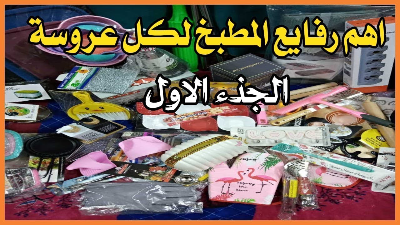 جهاز العروسة مش بالأجهزة بس… رفايع المطبخ هي الأساس 👰‍♀️🔥
