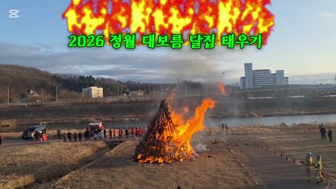 2026 대보름 태평성대 풍년 기원 ( 횡성군 )