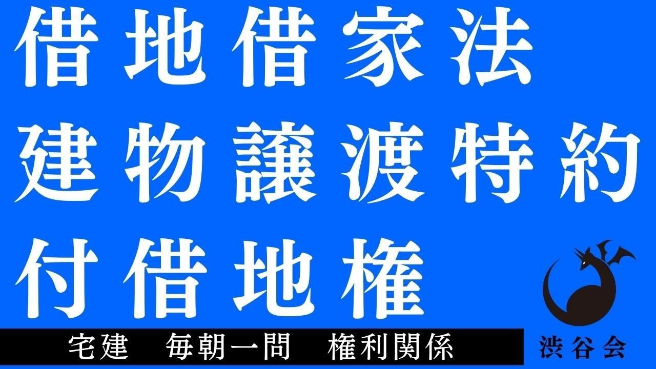 「（借地借家法）建物譲渡特約付借地権」宅建 毎朝一問《権利関係》《#655 》