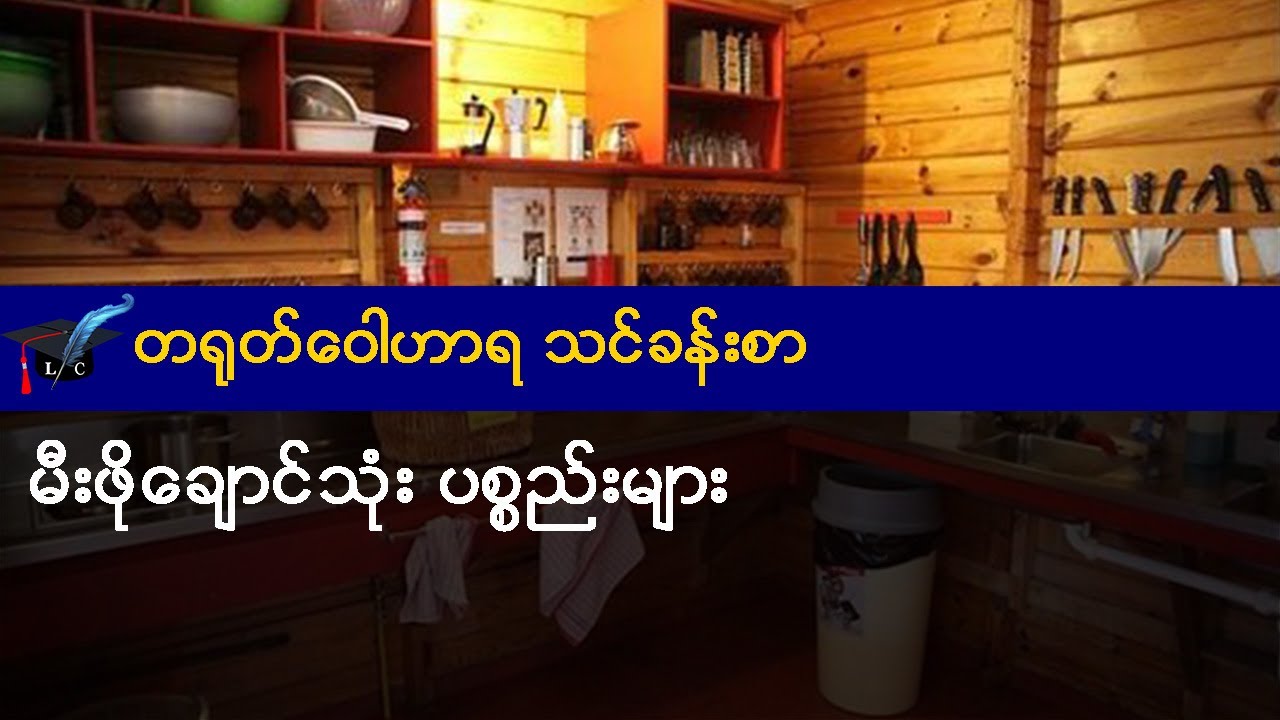 မီးဖိုချောင်သုံး ပစ္စည်းများ - တရုတ် ဝေါဟာရ