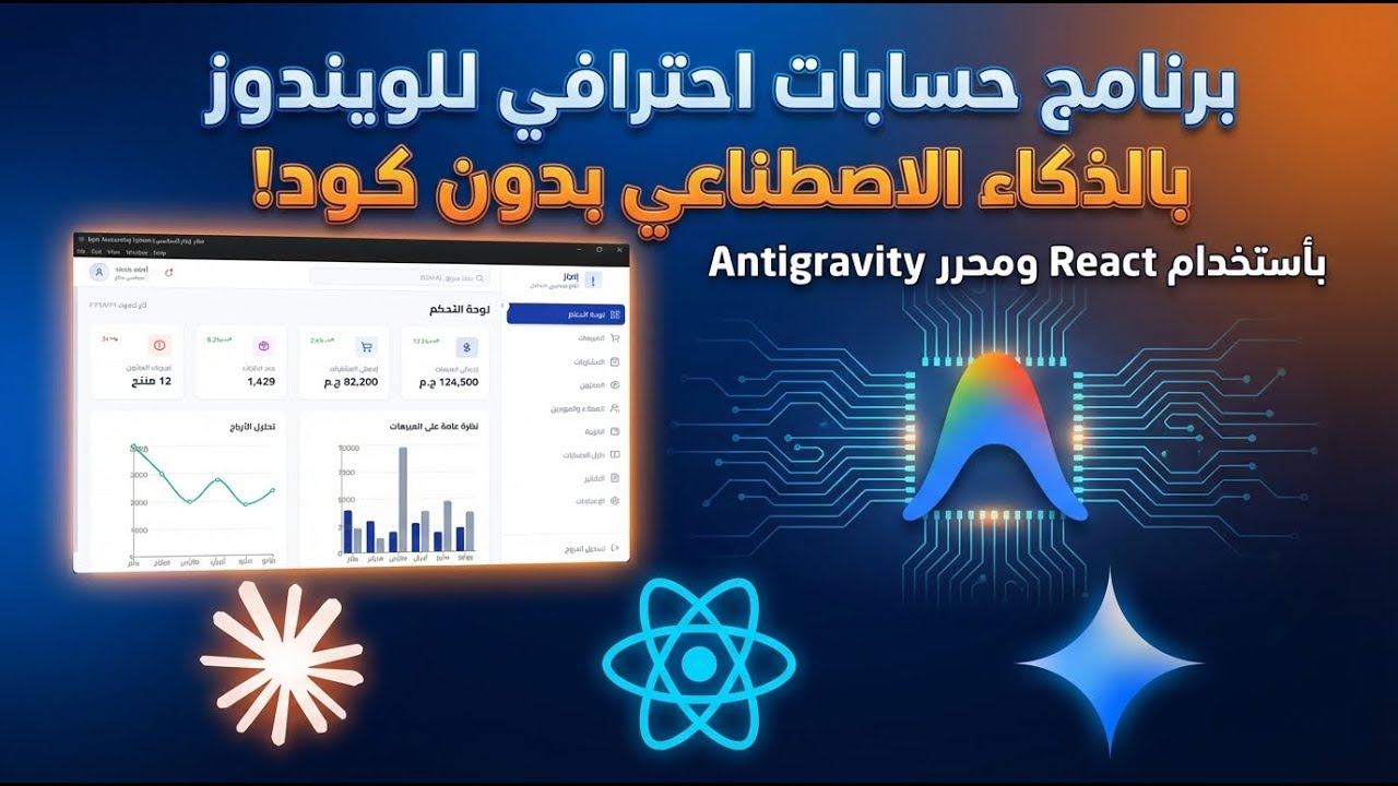 عملت برنامج حسابات احترافي للويندوز بالذكاء الاصطناعي 🤖 بدون كتابة كود باستخدام React و Antigravity