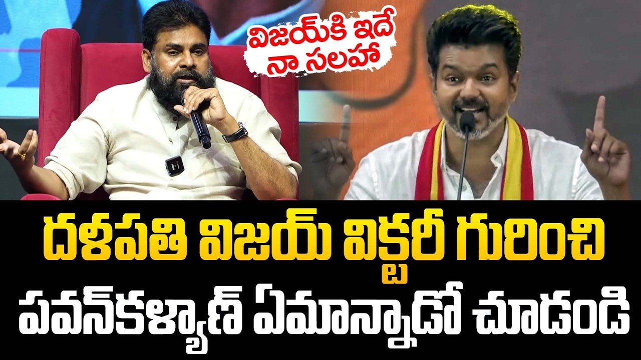 Pawan Kalyan BIG Advice to Vijay 🔥 After TVK Victory | This Will Shock Fans | JMedia News