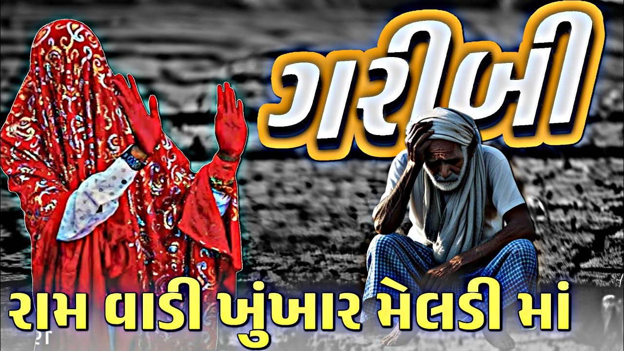 Khunkhar Meldi Ma ! Meldi Ma Bareja Dham Bareja Dham Khunkhar Meldi | Meldi Ma pravas video Meldi Ma