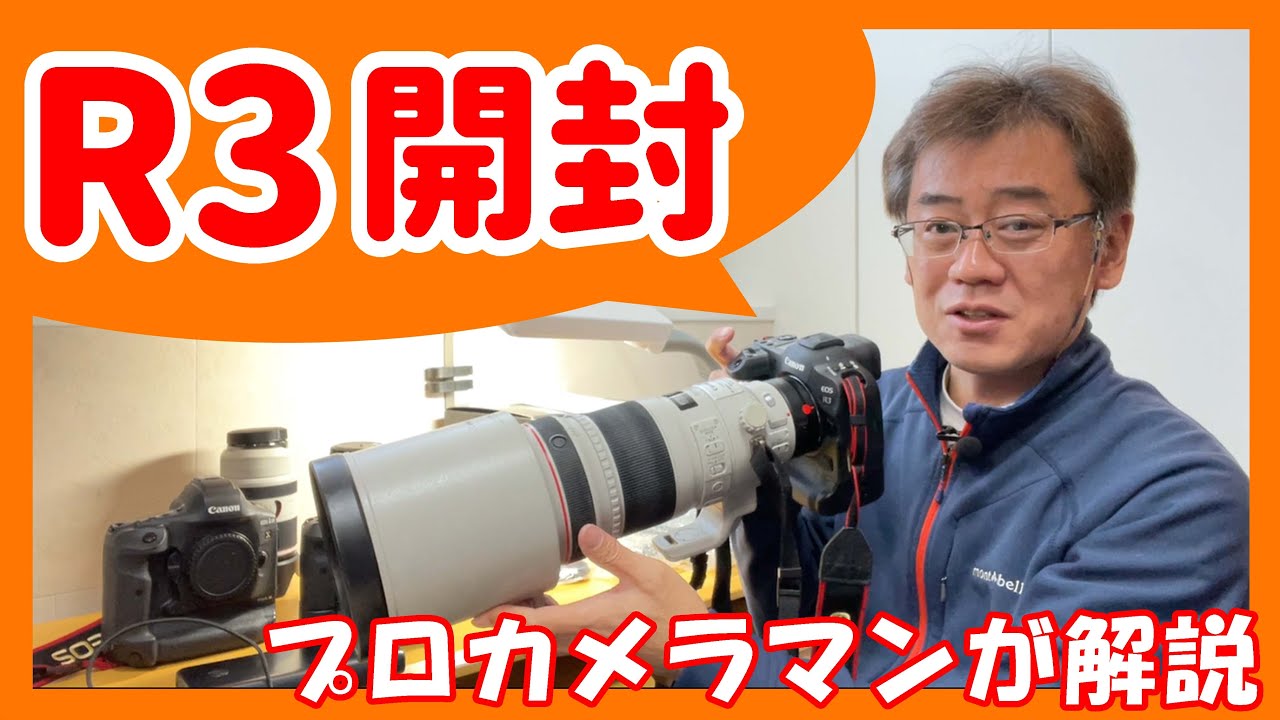Canon EOS R3 開封レビュー【スポーツカメラマン＆風景写真家】キヤノン 1DX MarkⅢ,EOS R5 比較　SONY α1,α9　Nikon Z9　プロカメラマン