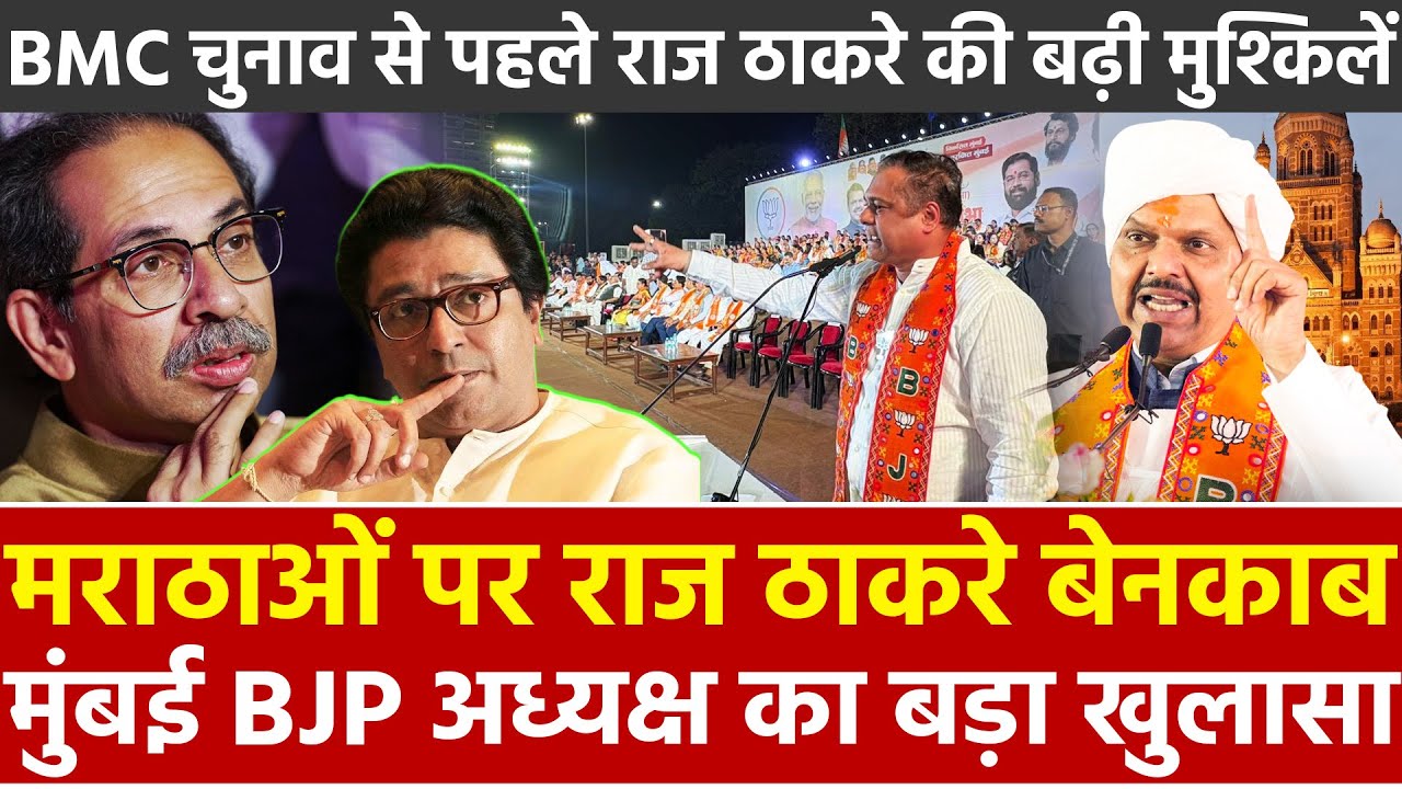 मराठाओं पर Raj Thackeray बेनकाब Mumbai BJP अध्यक्ष का खुलासा BMC चुनाव से पहले ठाकरे बढ़ी मुश्किलें