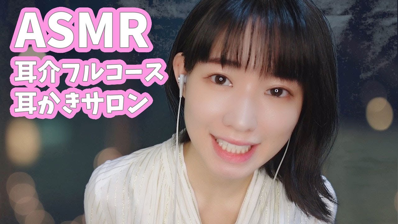 ASMR│耳かきサロンロールプレイ【耳介フルコース】-Ear-cleaning salon role play-