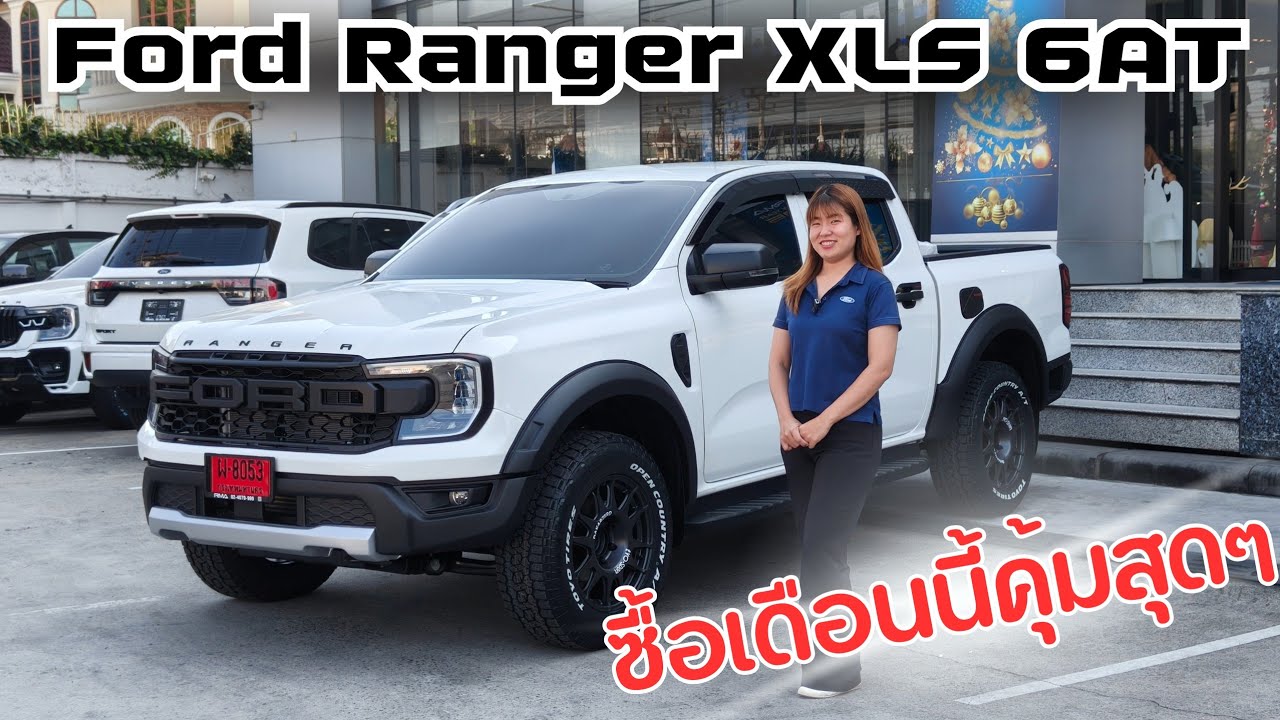 FORD RANGER XLS 6AT ซื้อเดือนนี้คุ้มสุดๆ กระบะ 4 ประตูเกียร์ออโต้ ราคาพิเศษพร้อมแต่ง #ford #ฟอร์ด