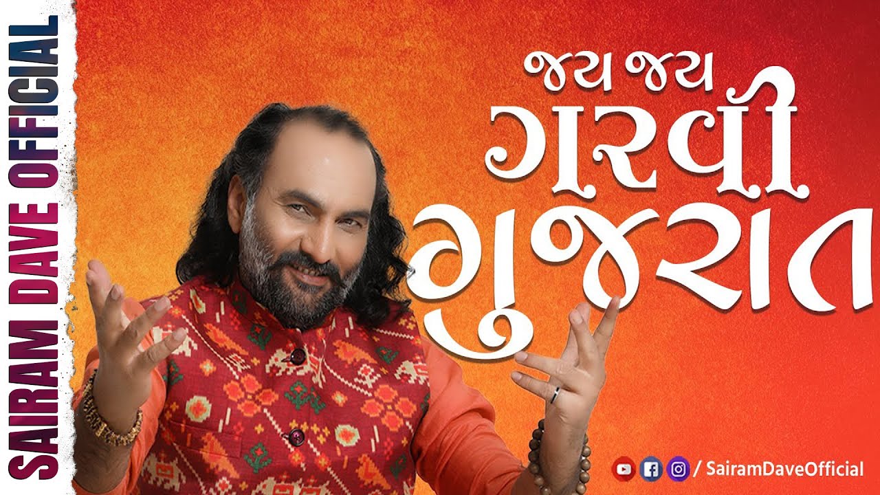 Jay Jay Garvi Gujarat | Gujarat Sthapna Divas | Sairam Dave